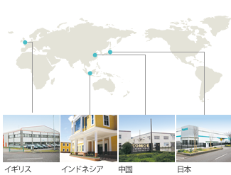 イギリス・インドネシア・中国・日本の工場